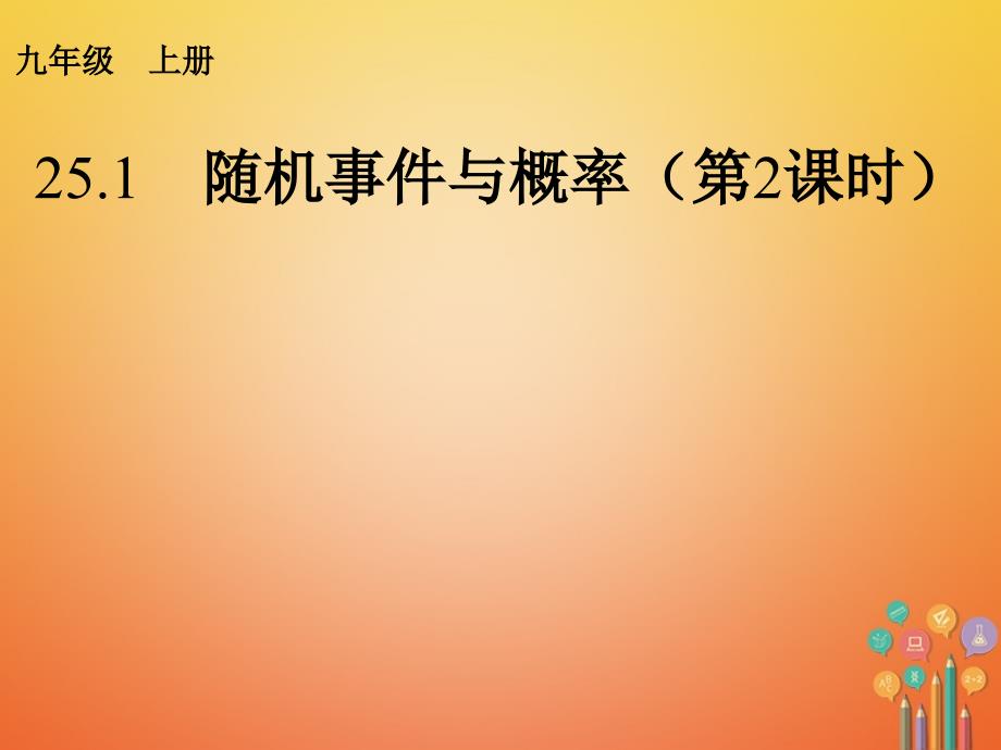 九年级数学上册 第25章 概率初步 25.1 随机事件与概率 25.1.2 概率 （新版）新人教版_第2页