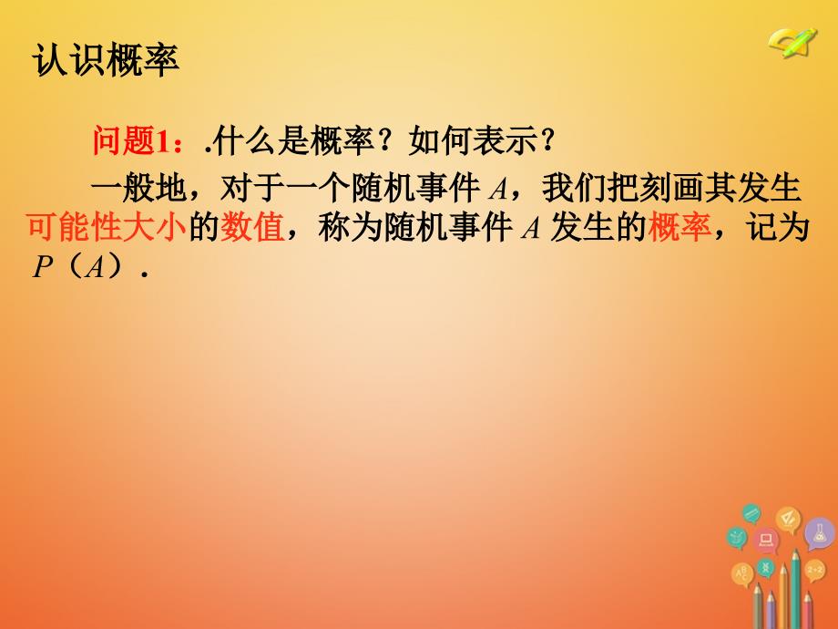 九年级数学上册 第25章 概率初步 25.1 随机事件与概率 25.1.2 概率 （新版）新人教版_第3页