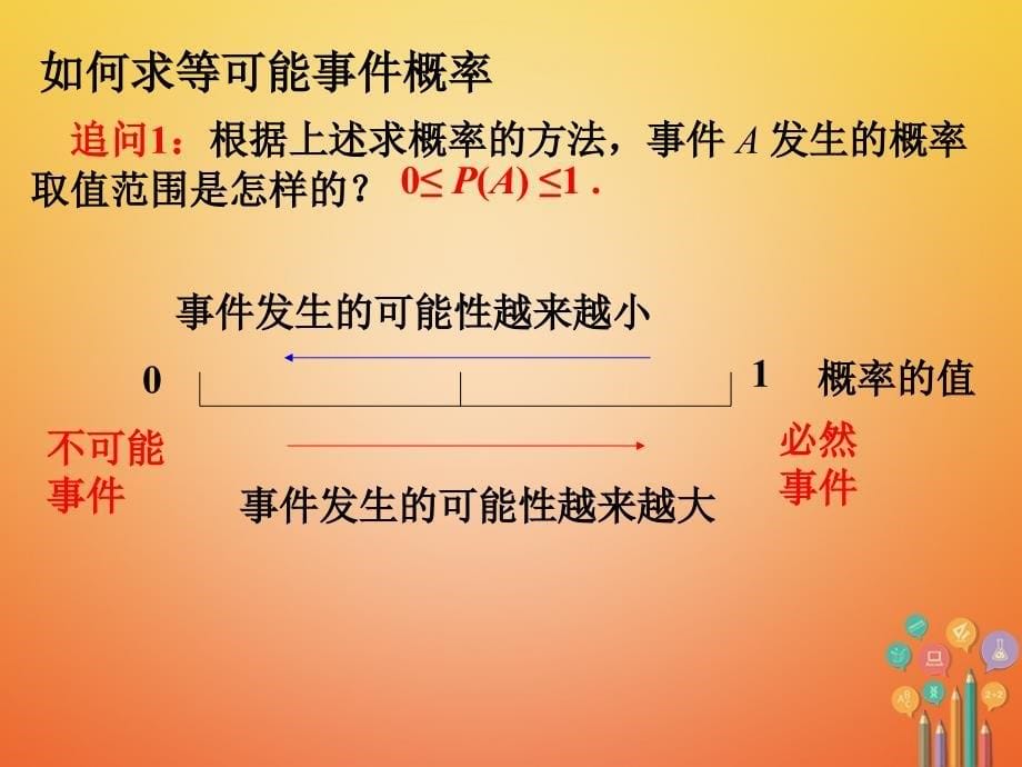 九年级数学上册 第25章 概率初步 25.1 随机事件与概率 25.1.2 概率 （新版）新人教版_第5页