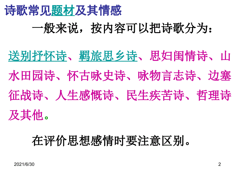 古代诗词中常见的思想情感_第2页