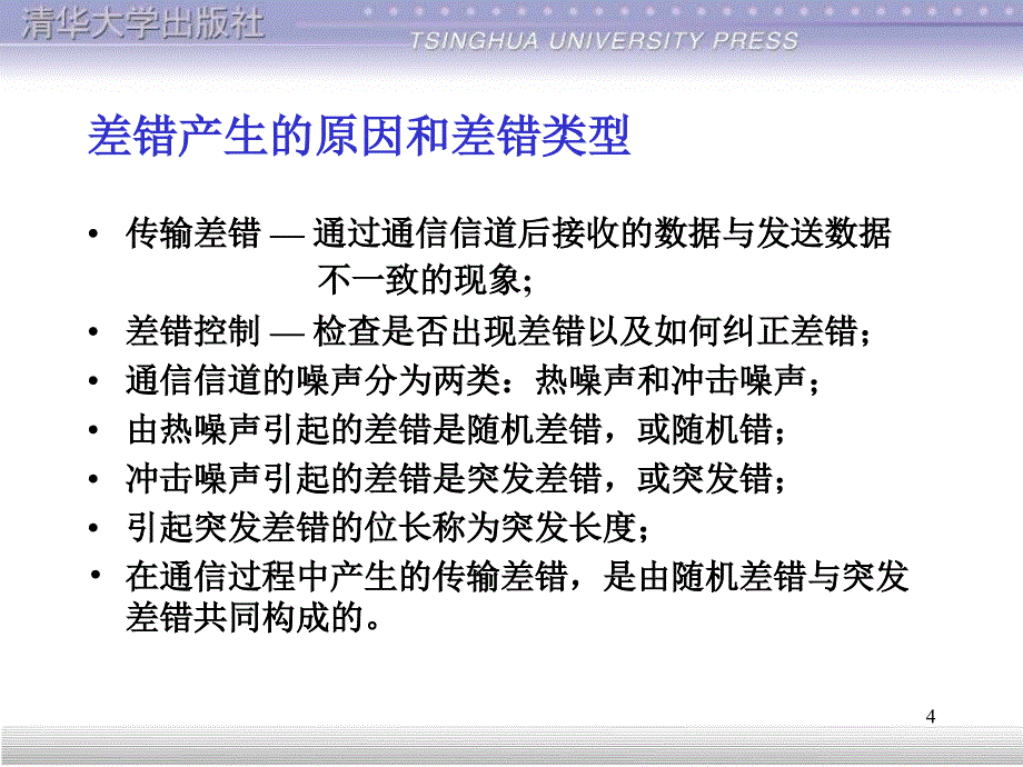 计算机网络 数据链路层_第4页