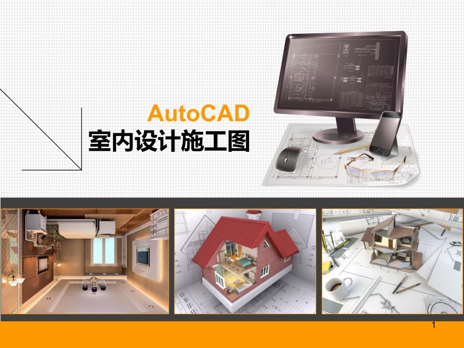 服装专卖店室内施工图绘制ppt课件_第1页