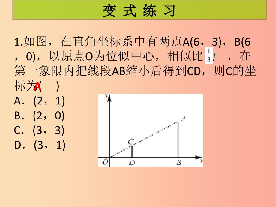 2019年秋九年级数学上册第4章图形的相似第14课时图形的位似2课堂导练习题课件（新版）北师大版.ppt_第3页