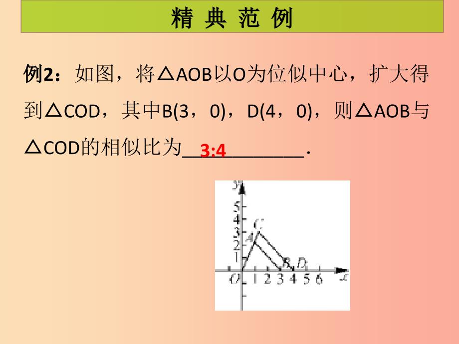 2019年秋九年级数学上册第4章图形的相似第14课时图形的位似2课堂导练习题课件（新版）北师大版.ppt_第4页