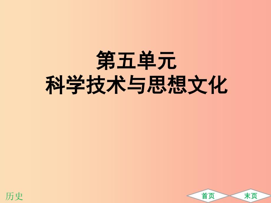 广东专用2019中考历史高分突破复习第一部分中国古代史第五单元科学技术与思想文化提升练课件.ppt_第1页