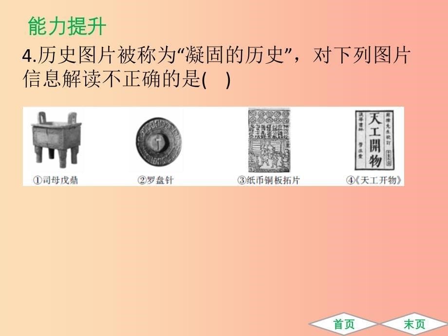 广东专用2019中考历史高分突破复习第一部分中国古代史第五单元科学技术与思想文化提升练课件.ppt_第5页