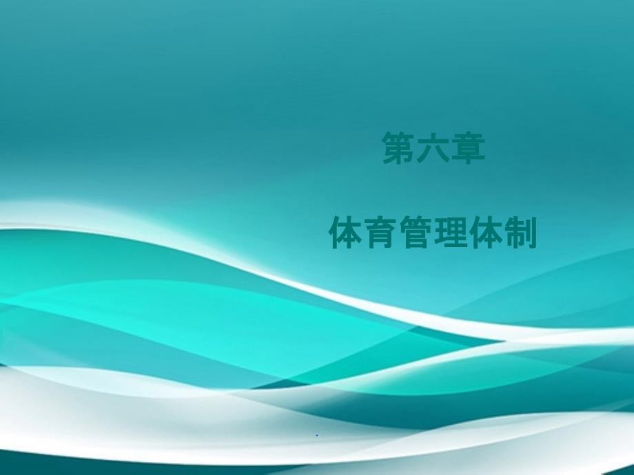 体育管理体制_第1页