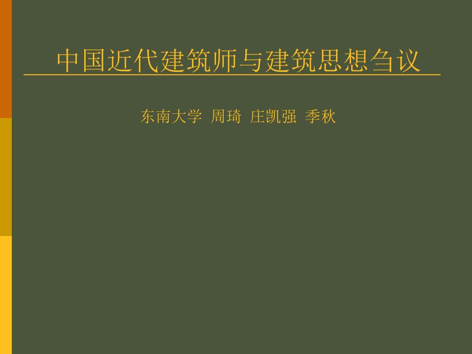 中国近代建筑师和建筑思想_第1页