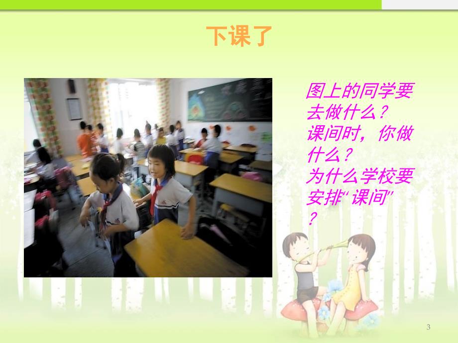 在学校的一天之下课了课堂PPT_第3页