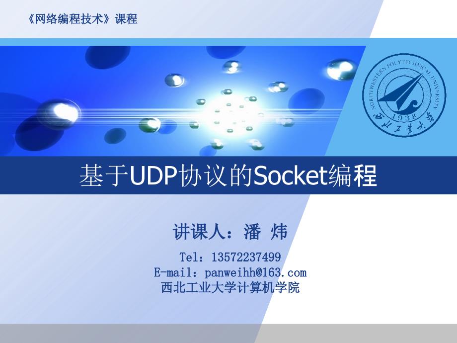 03.基于UDP协议的Socket编程(2015)_第1页