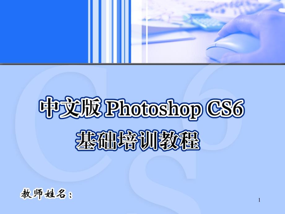 PhotoshopCS6的基础操作PPT课件_第1页