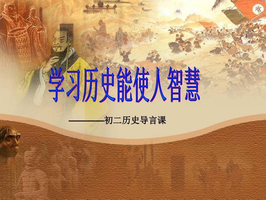 《上历史导言》PPT课件.ppt_第1页