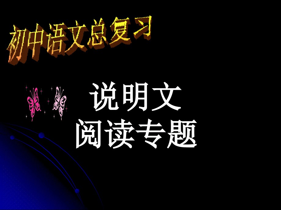 初中语文总复习.ppt_第1页