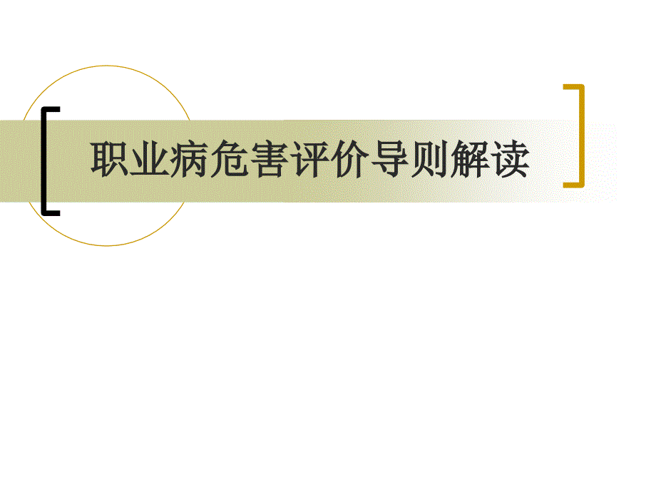 职业病危害评价导则解读课件_第1页