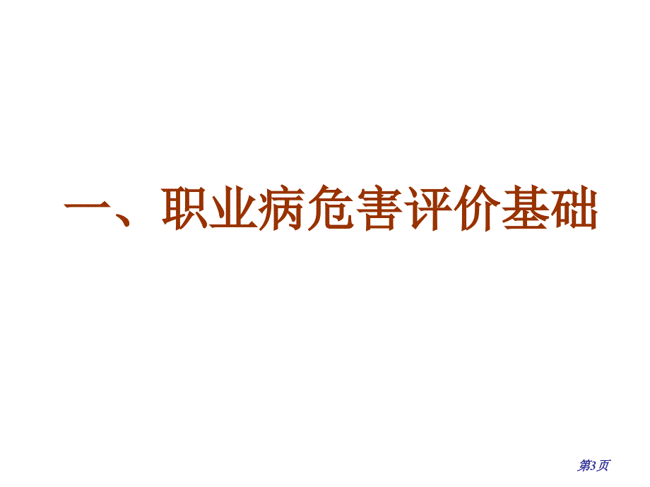 职业病危害评价导则解读课件_第3页