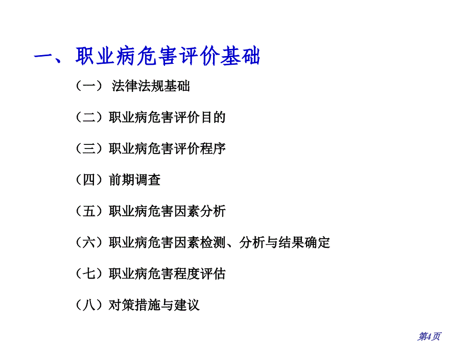 职业病危害评价导则解读课件_第4页