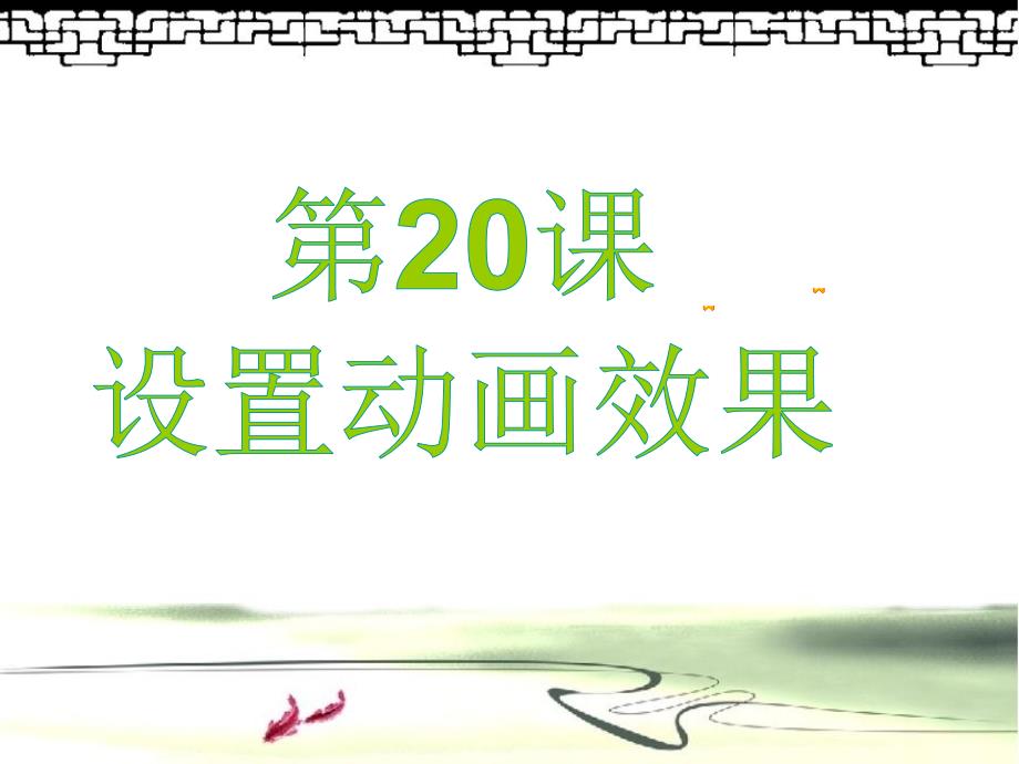 苏科版小学信息技术下册《设置动画效果》课件_第1页