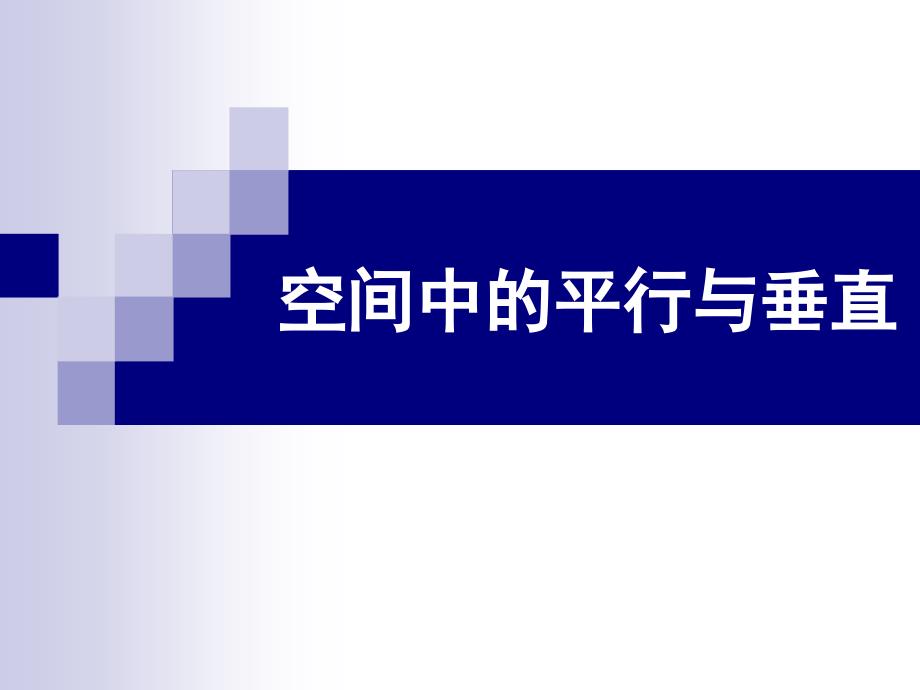 空间立体几何中的平行、垂直证明_第1页