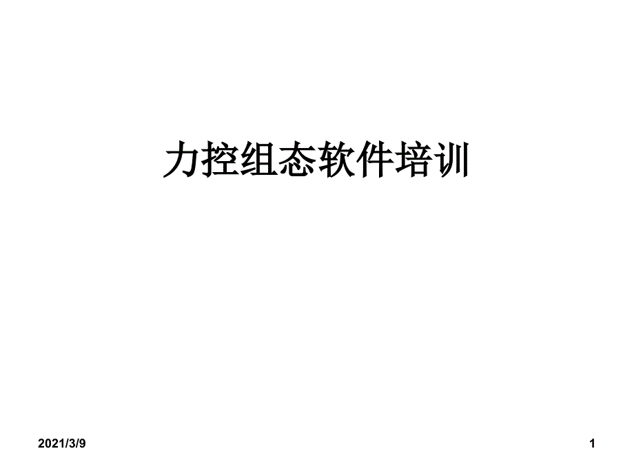 力控组态软件培训PPT课件_第1页