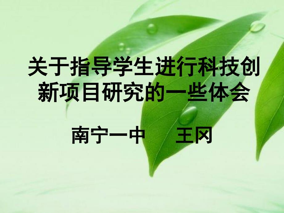 关于指导学生进行科技创新项目研究的一些体会关于指导学生进行创新_第1页