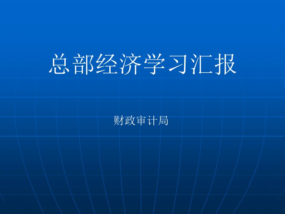 总部经济学习汇报_第1页