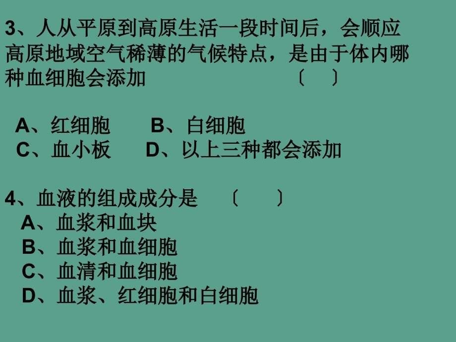 广东初一第二学期生物专题复习四人体内物质的运输ppt课件_第5页