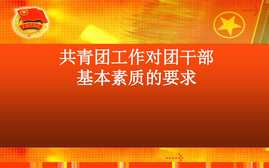 共青团工作对团干部基本素质的要求课件_第1页