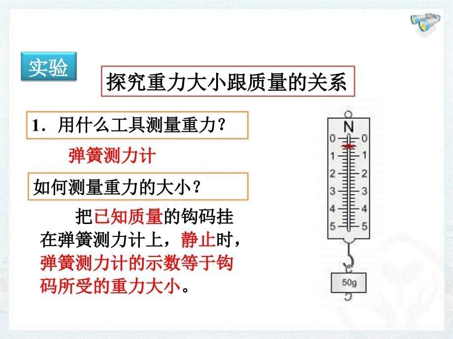 新人教版八年级下学期物理第七章第三节重力的.ppt_第5页