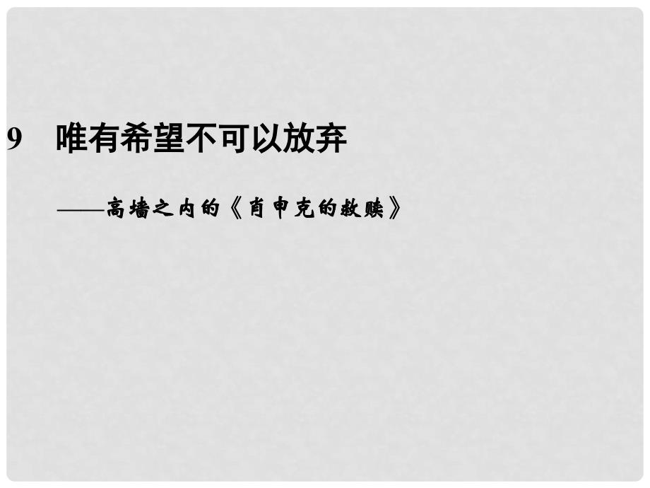 高中语文二轮复习 2.4.3 唯有希望不可以放弃（9）课件（新课标）_第1页
