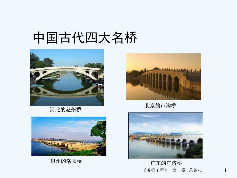 中国古代四大名桥_第1页