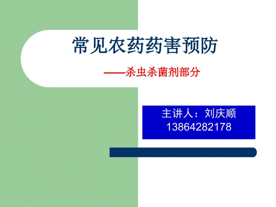 常见农药药害预防-杀菌剂部分.ppt