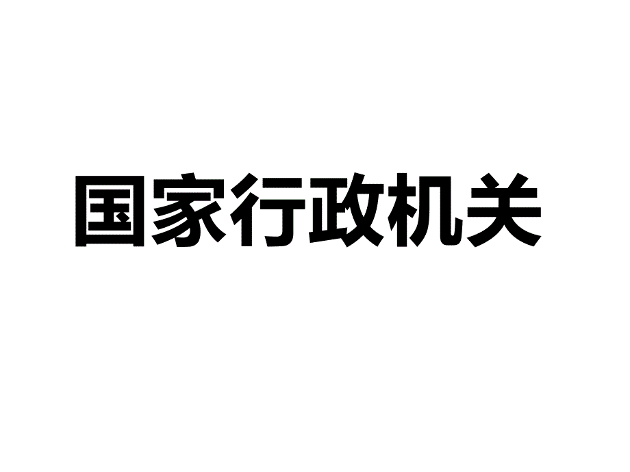 人教版道德与法治八年级下册6.2国家行政机关 (共21张PPT)_第1页