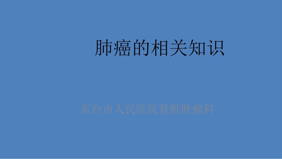 肺癌疾病相关知识_第1页