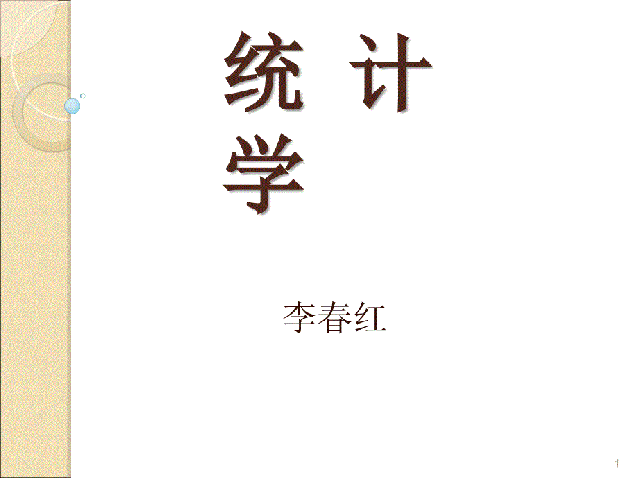 抽样与参数估计PPT课件_第1页