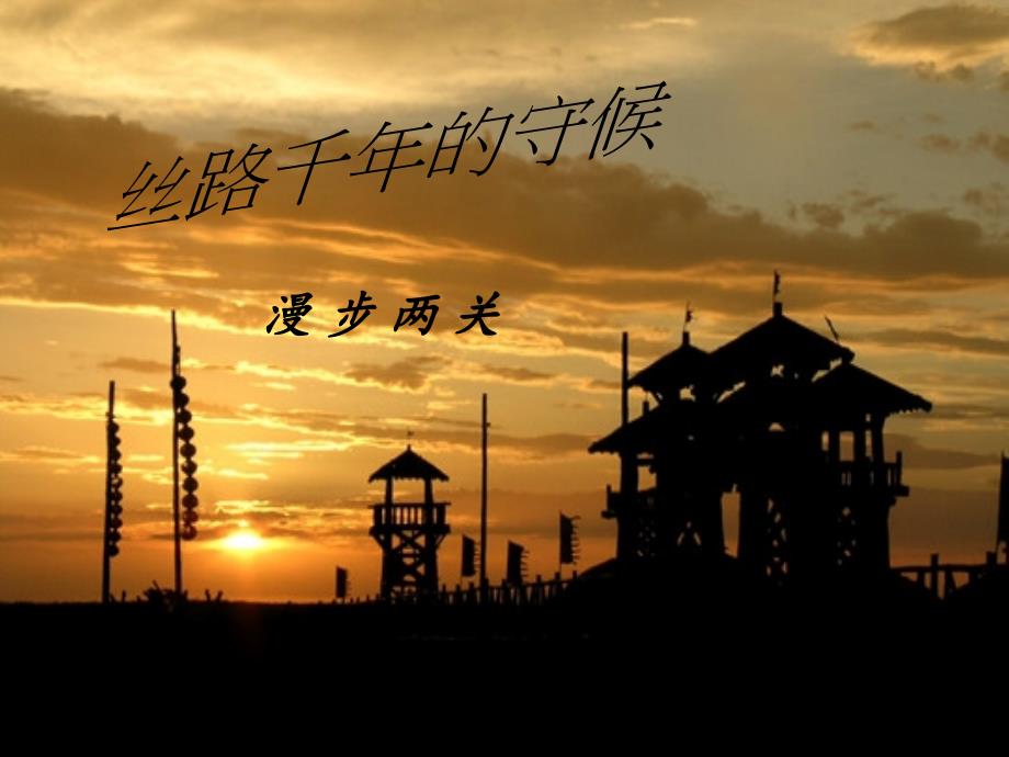 丝绸之路阳关与玉门关_第1页