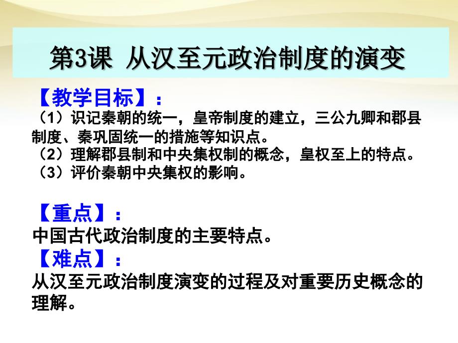 2017高中历史第3课从汉至元政治制度的演变ppt课件新人教版必修_第1页