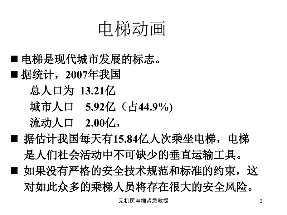 无机房电梯紧急救援课件_第2页