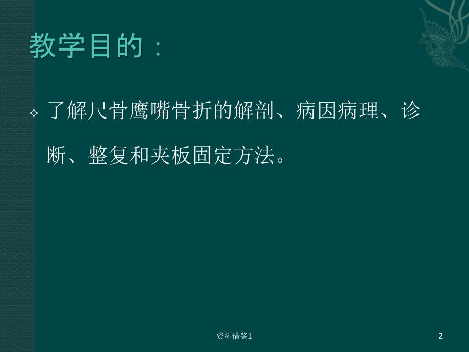 尺骨鹰嘴骨折（行业荟萃）_第2页