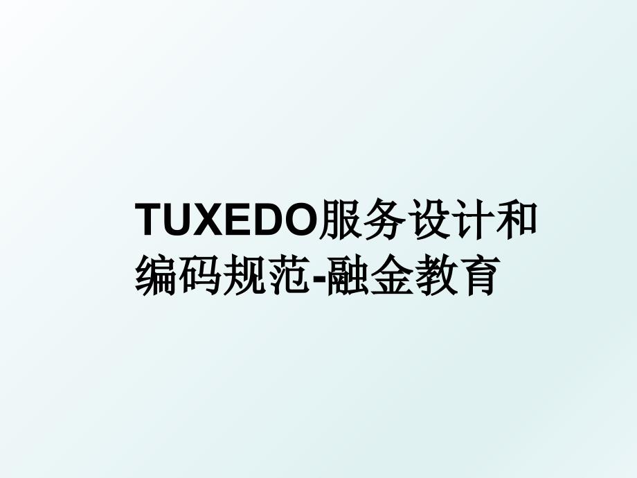 TUXEDO服务设计和编码规范-融金教育_第1页