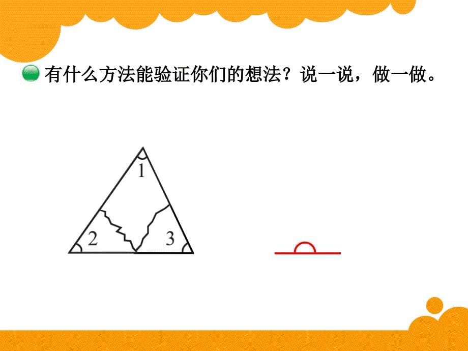 新北师大版四年级数学下册课件：第2单元 三角形内角和_第5页