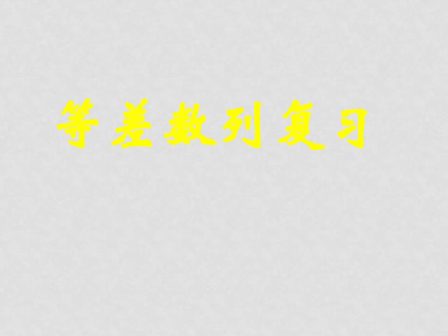 高中数学 等差数列复习全册课件 新人教A版必修5_第1页