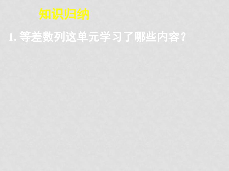 高中数学 等差数列复习全册课件 新人教A版必修5_第2页