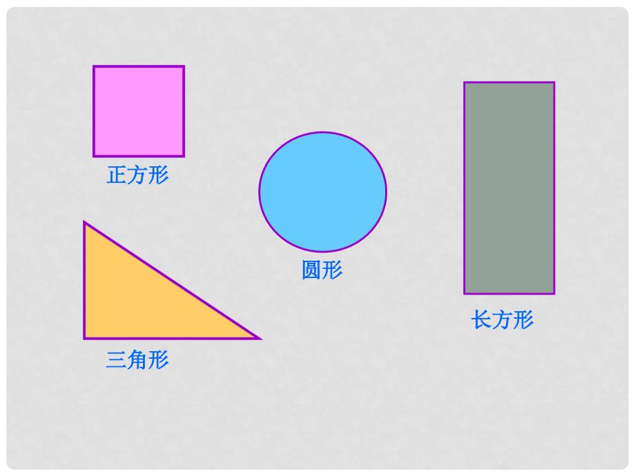 一年级数学下册 认识图形 9课件 人教版_第3页