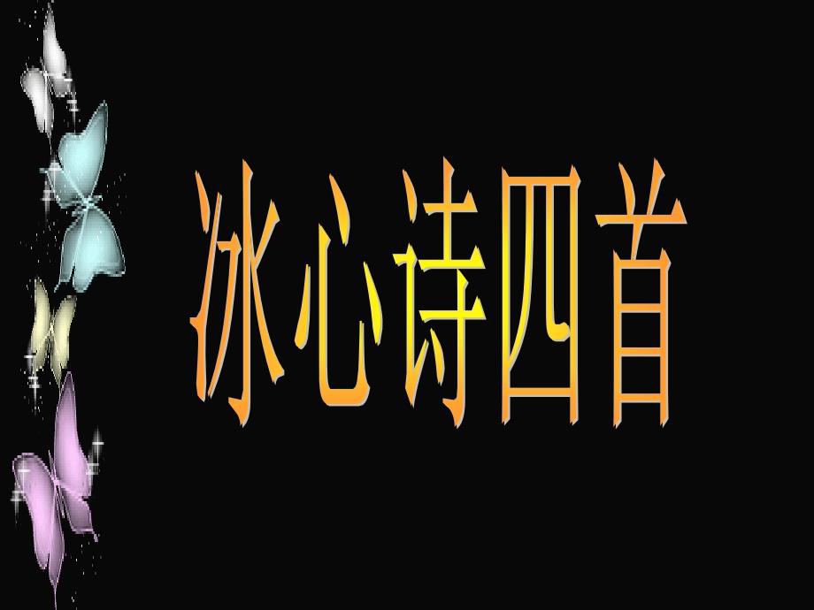 七年级语文上册《冰心诗四首》2课堂教学课件 苏教版_第1页