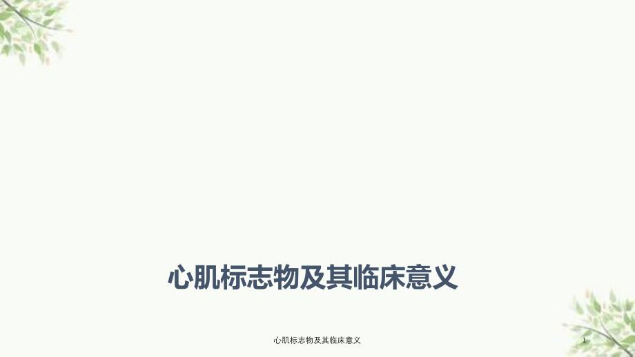 心肌标志物及其临床意义课件_第1页