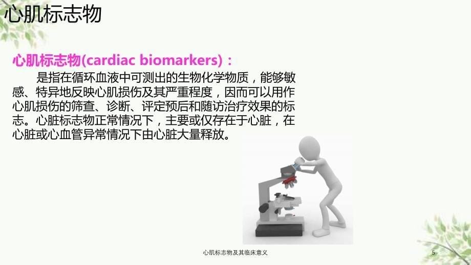 心肌标志物及其临床意义课件_第5页