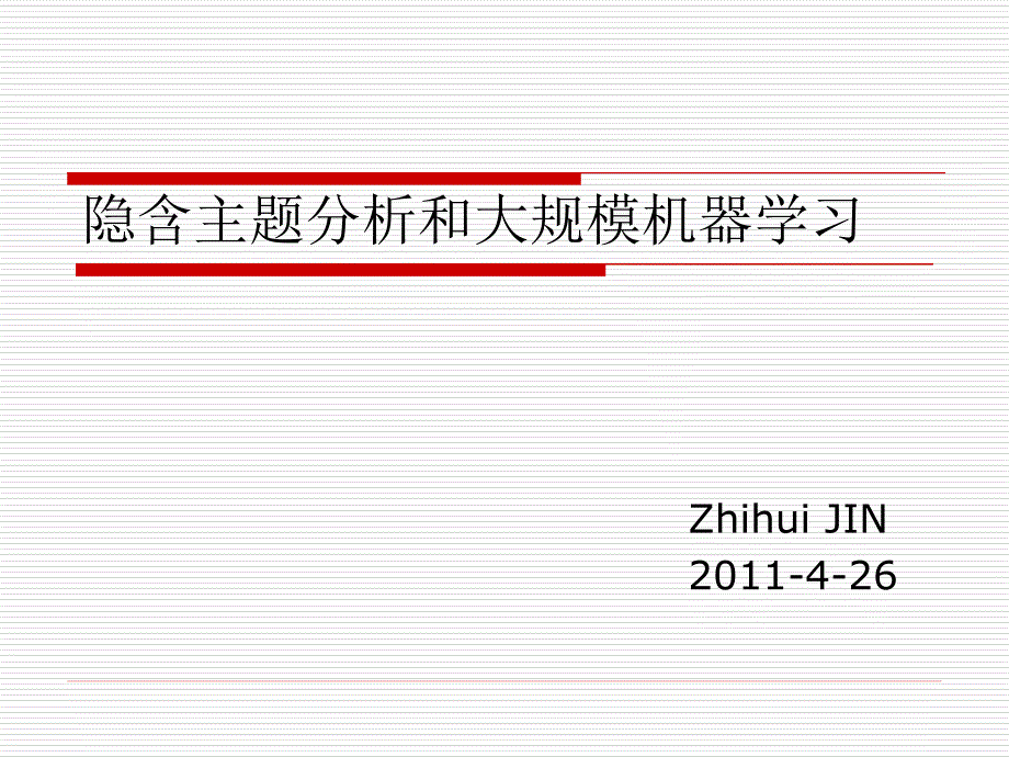 隐含主题分析和大规模机器学习_第1页