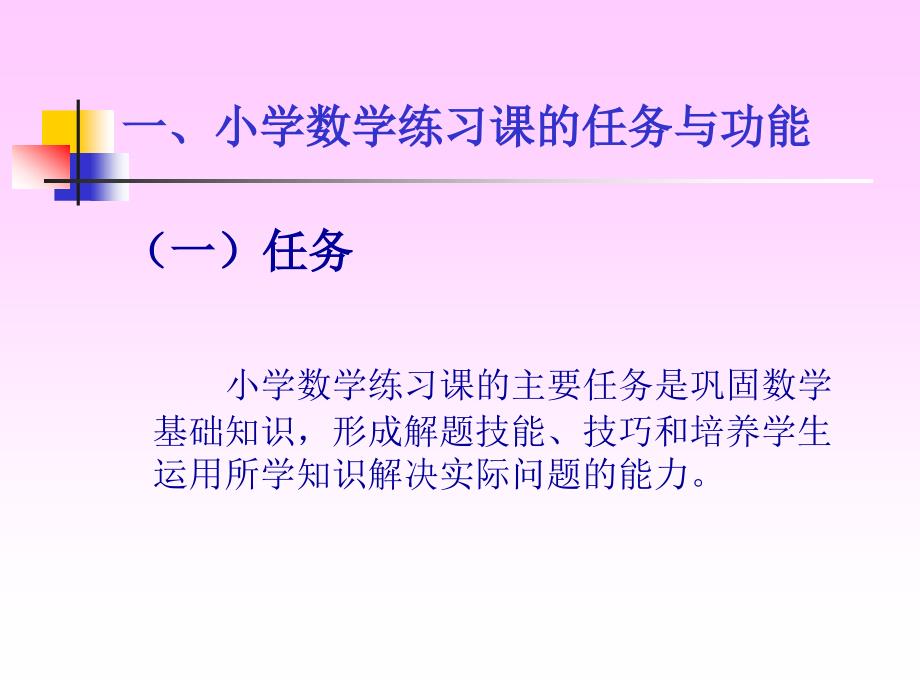 小学数学练习课教学及案例分析.ppt_第2页