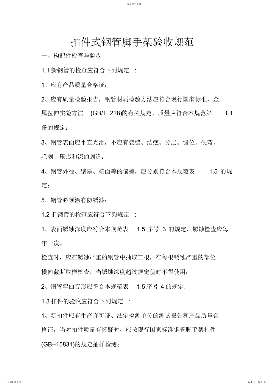 2022年扣件式钢管脚手架验收规范_第1页