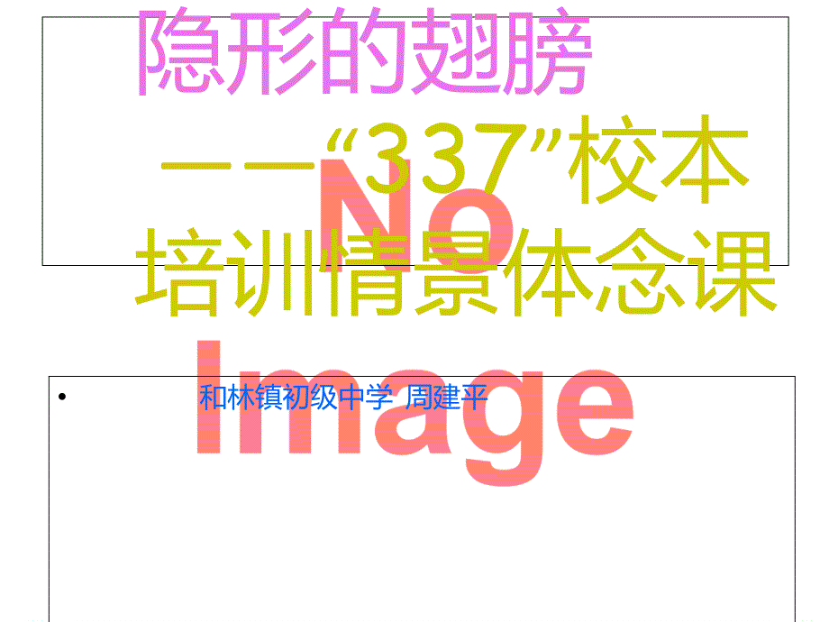 隐形的翅膀337校本培训情景体念_第1页